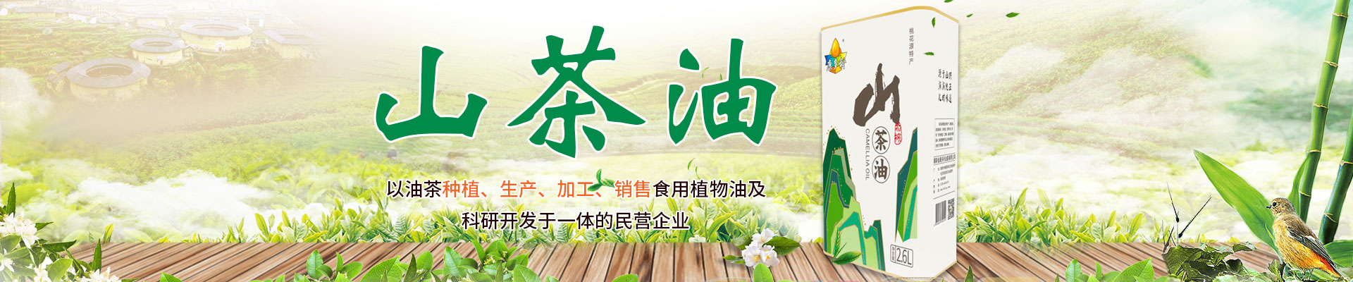 永乐高60net官方网站_油茶种植生产加工销售|植物油种植生产加工销售